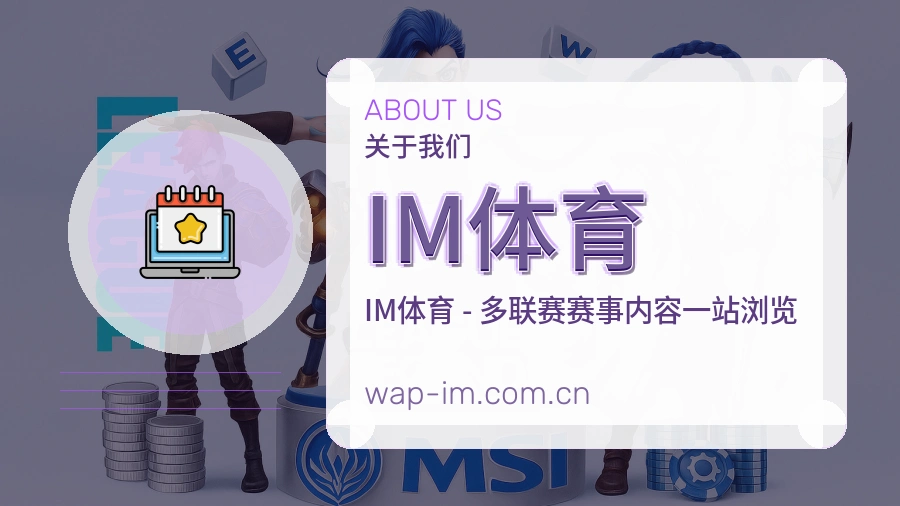 IM体育关于我们展示图