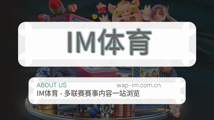 IM体育运动内容整理